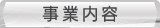 事業内容