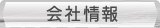 会社情報