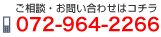 お問合わせはこちら