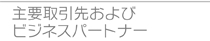 主要取引先及びビジネスパートナー