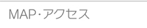 MAP・アクセス